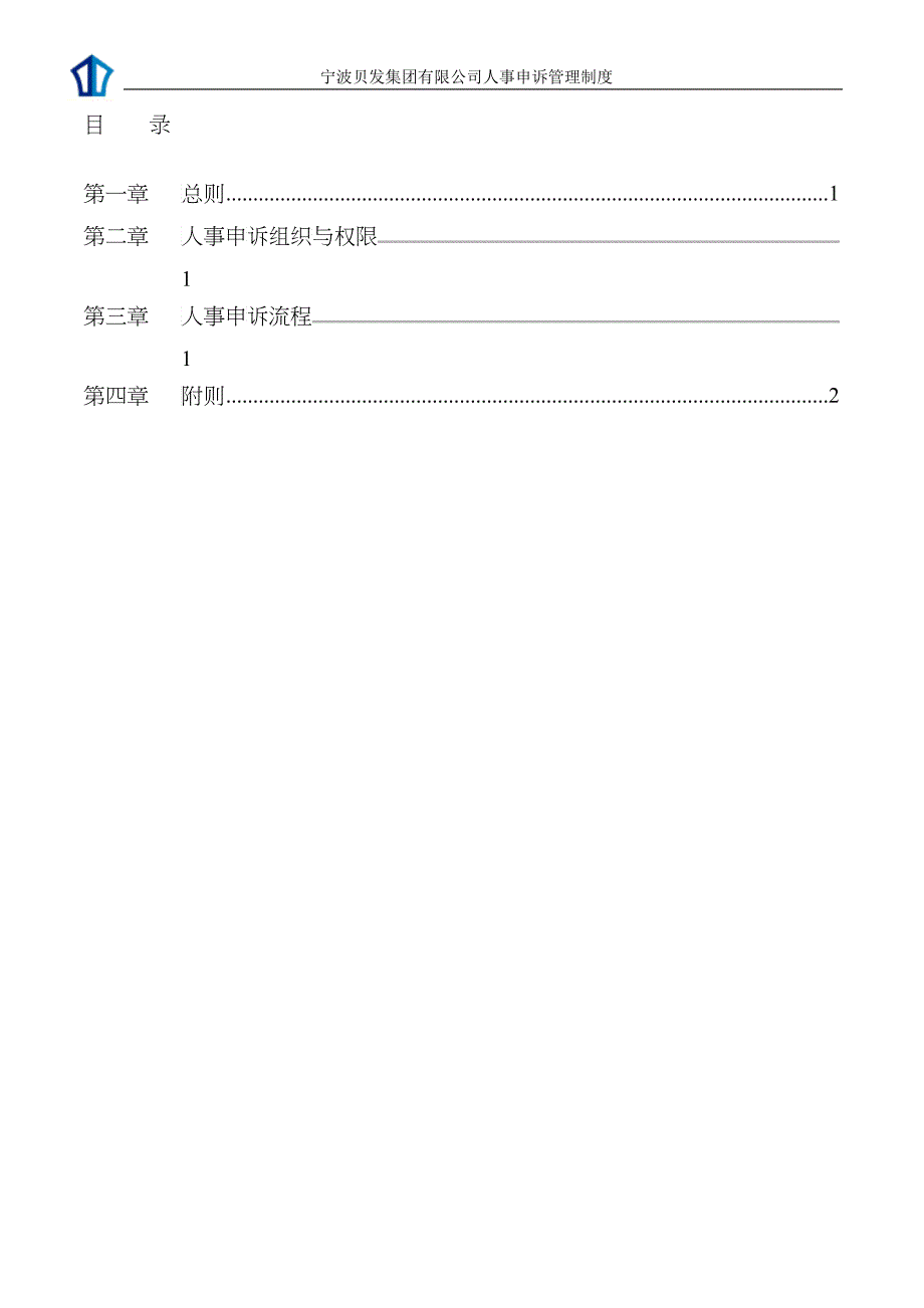 宁波贝发集团有限公司人事申诉管理制度V1_第2页