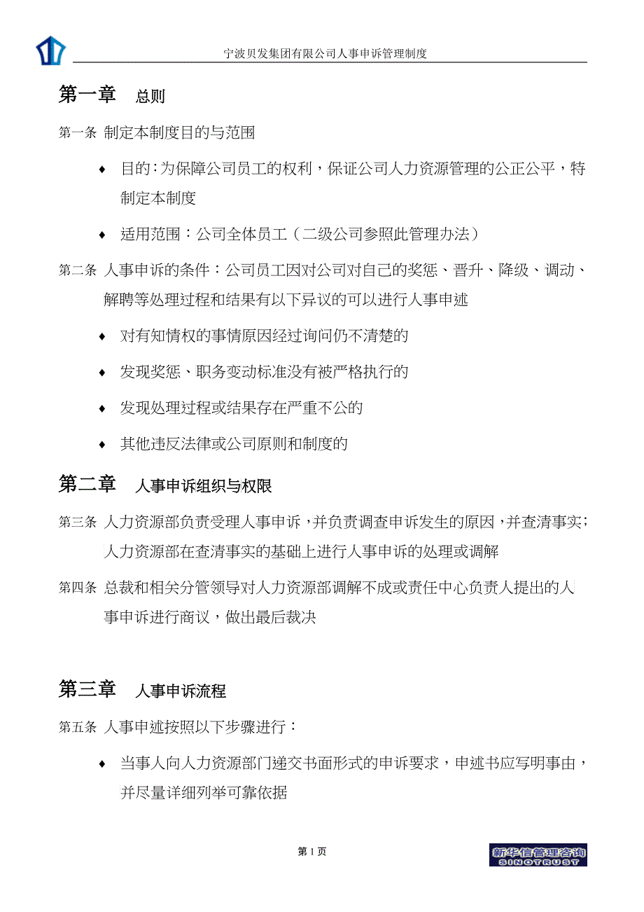 宁波贝发集团有限公司人事申诉管理制度V1_第3页