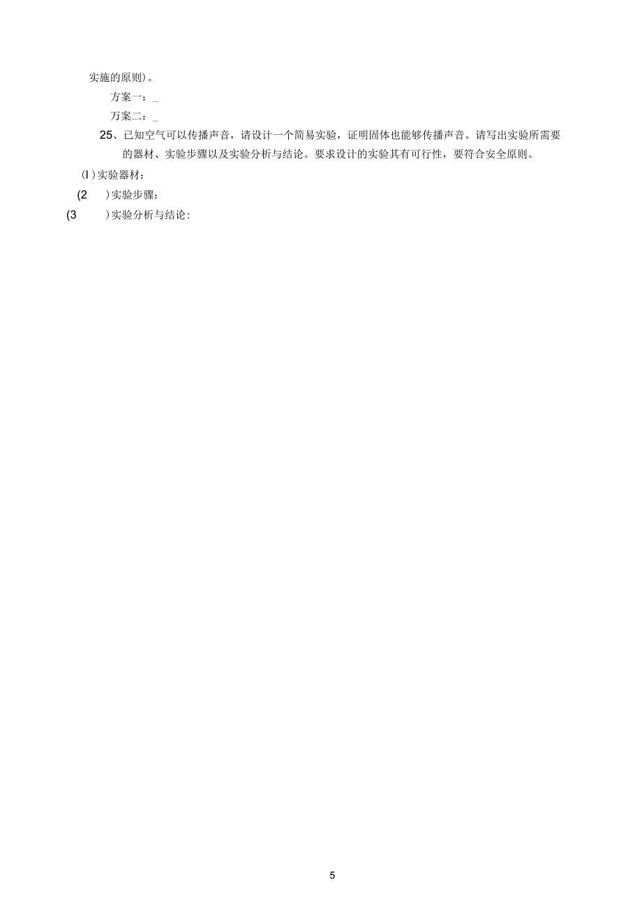 (word完整版)初二物理声现象练习题_第5页