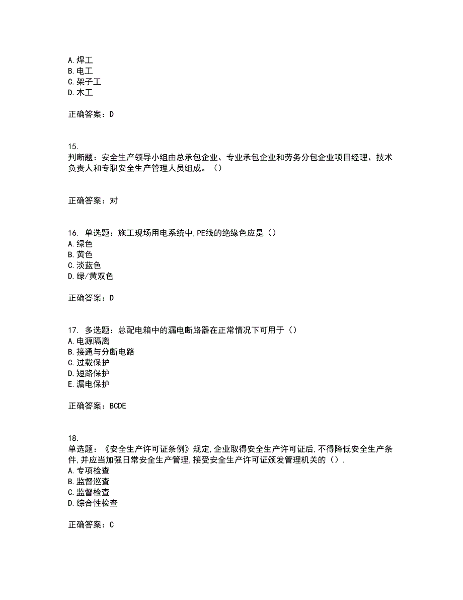 2022年安徽省建筑安管人员安全员ABC证考试内容及考试题附答案第22期_第4页