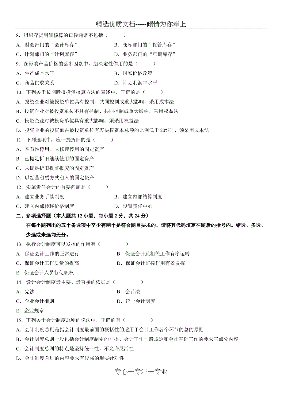 全国2008年1月高等教育自学考试会计制度设计试题_第2页