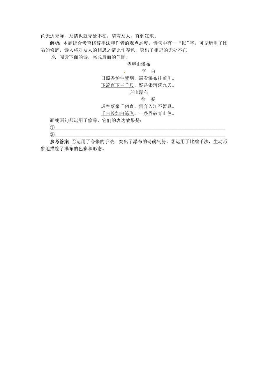 2011高考语文一轮复习 专题评估15正确运用常见的修辞手法（含解析） 新人教版_第5页