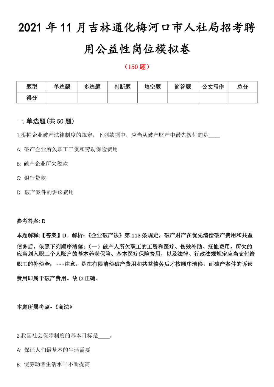 2021年11月吉林通化梅河口市人社局招考聘用公益性岗位模拟卷_第1页