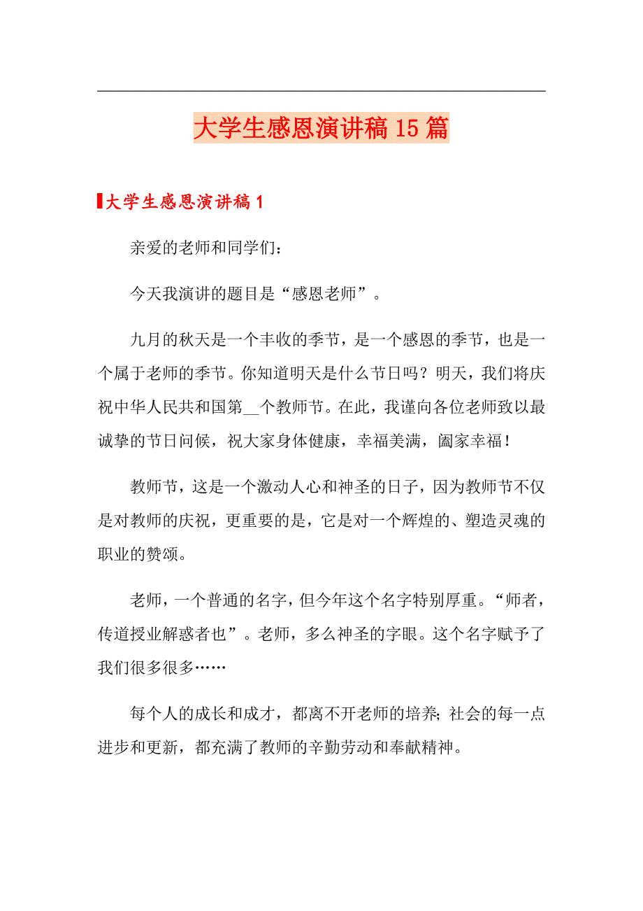 大学生感恩演讲稿15篇_第1页