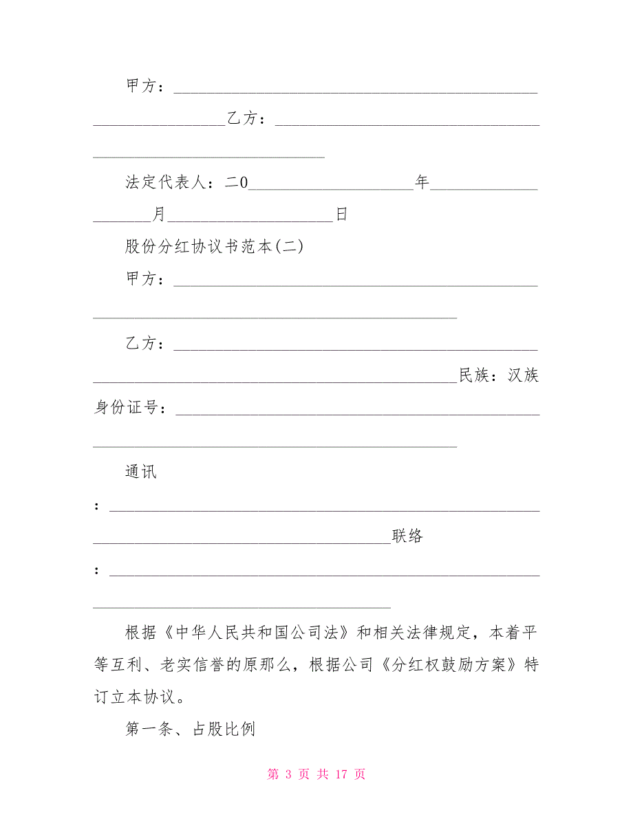 股份分红协议书范本5篇股份分红协议书范本_第3页