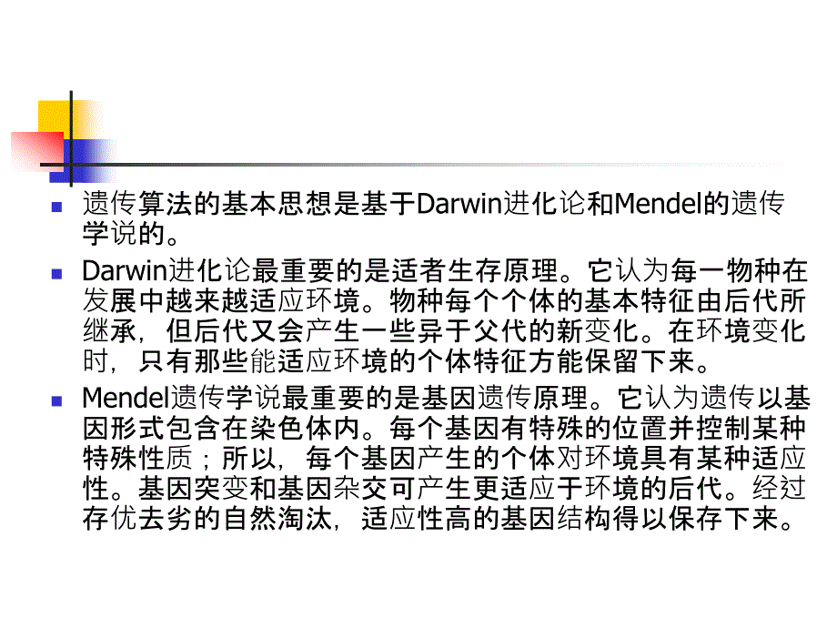 遗传算法简介_第2页