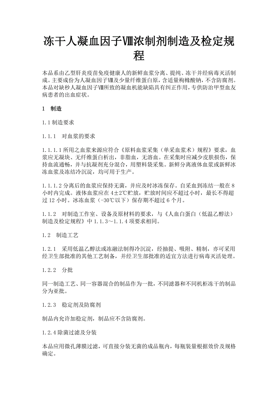 冻干人凝血因子Ⅷ浓制剂制造及检定规程_第1页