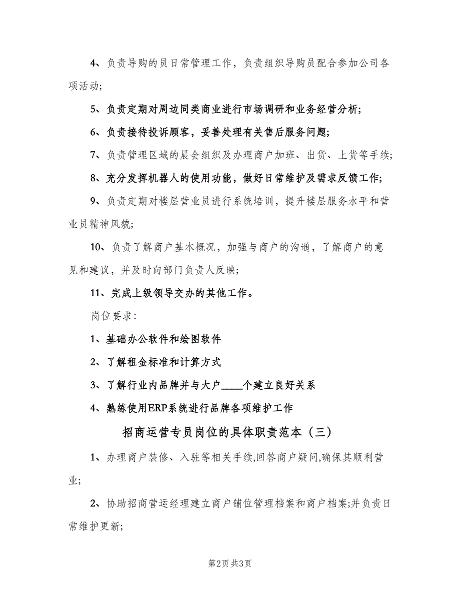 招商运营专员岗位的具体职责范本（三篇）.doc_第2页