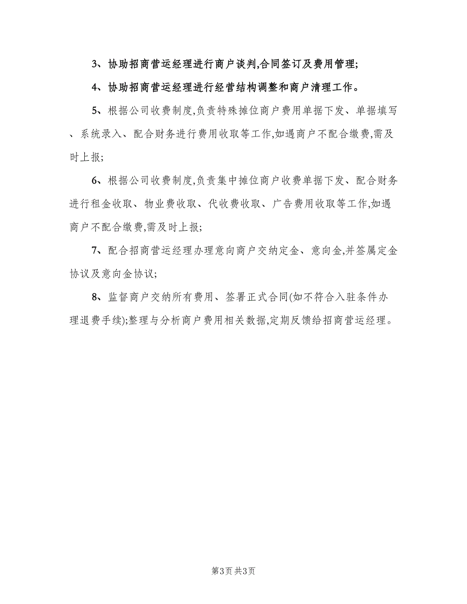 招商运营专员岗位的具体职责范本（三篇）.doc_第3页