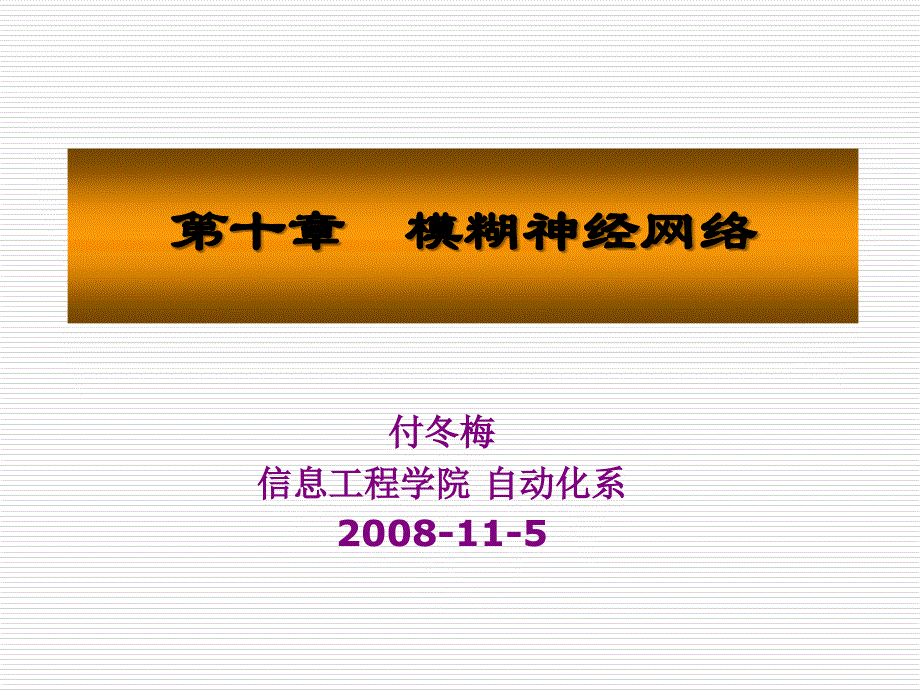 付冬梅信息工程学院自动化系115_第1页