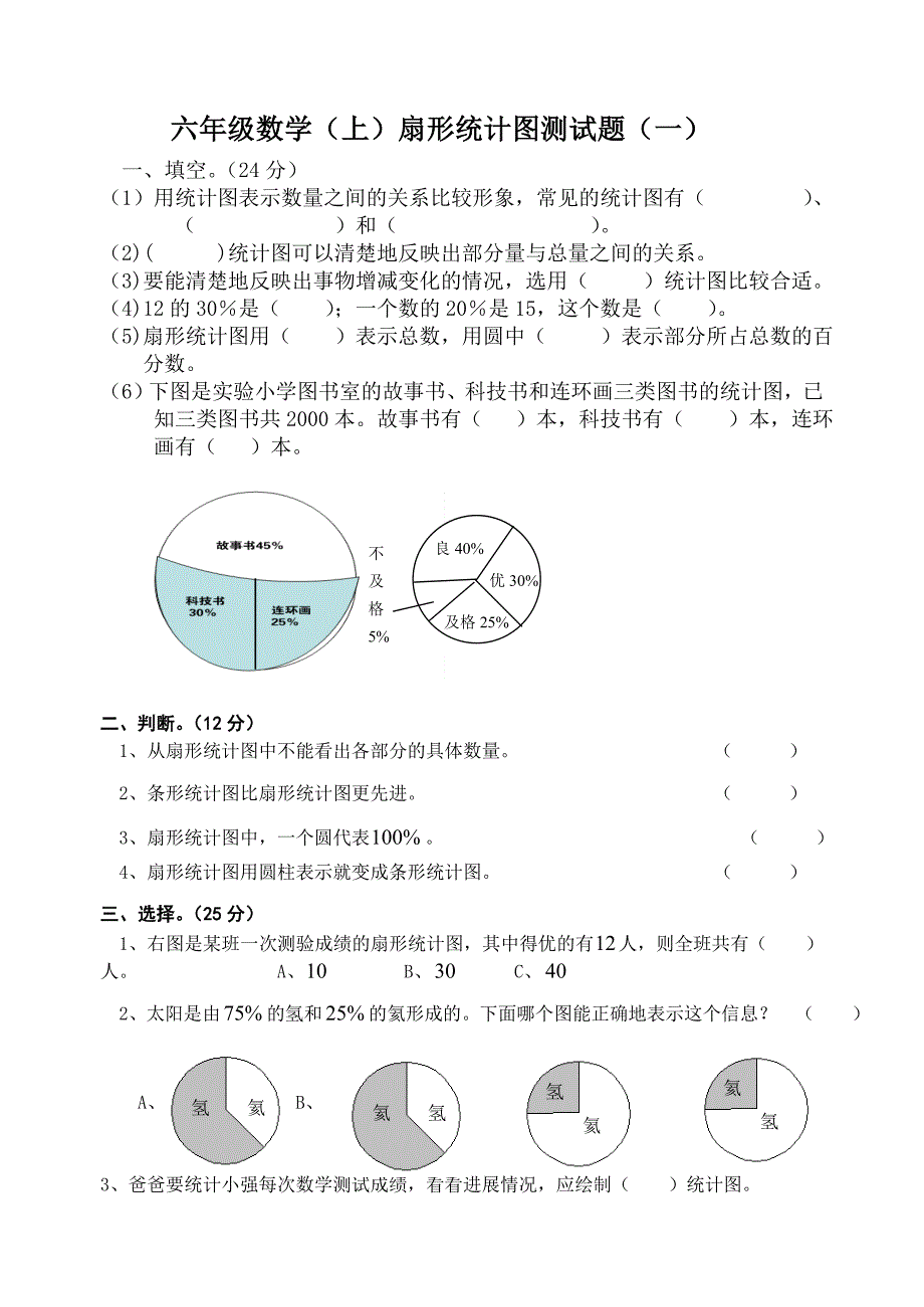 (完整版)六年级数学(上)扇形统计图测试题(一).doc_第1页