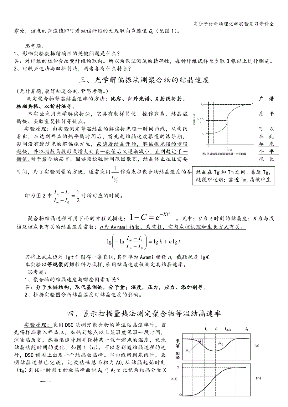 高分子材料物理化学实验复习资料全_第2页