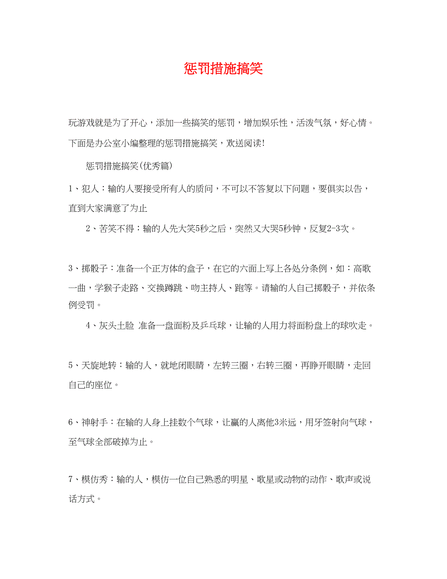2023年惩罚措施搞笑.docx_第1页