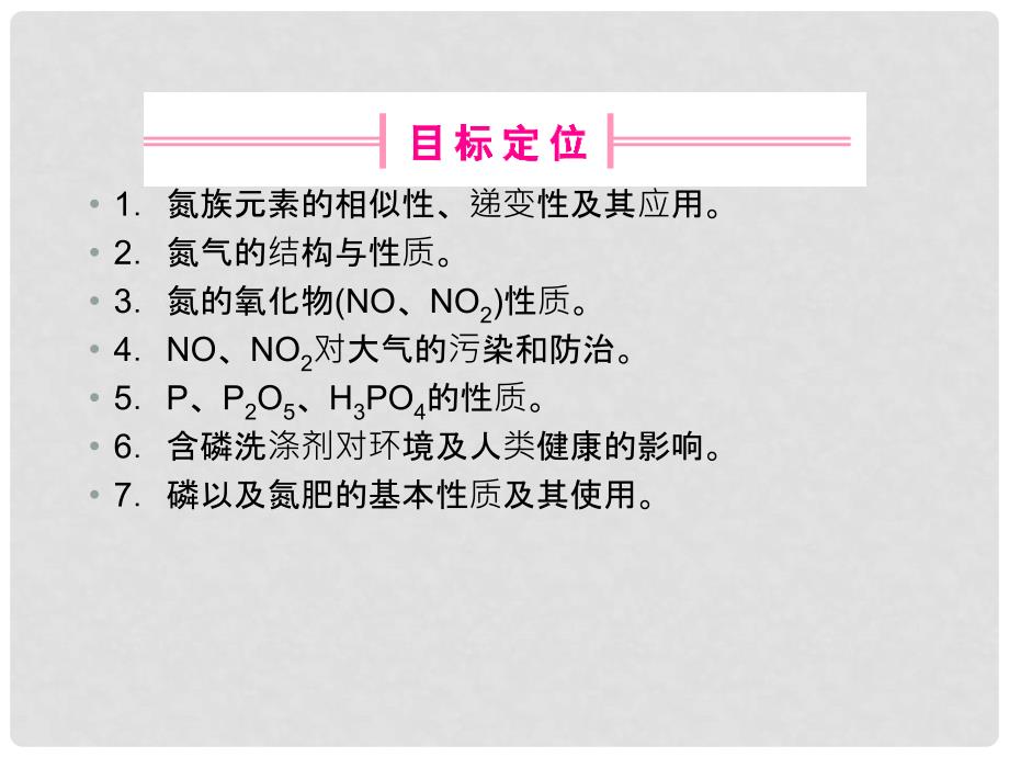 高考化学一轮复习 第八章 第一节　氮和磷课件_第3页