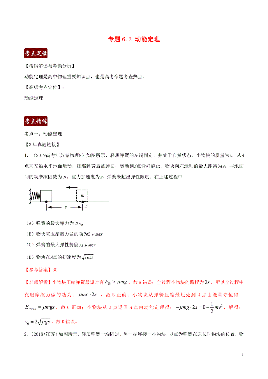 备战2020高考物理 3年高考2年模拟1年原创 专题6.2 动能定理（含解析）_第1页