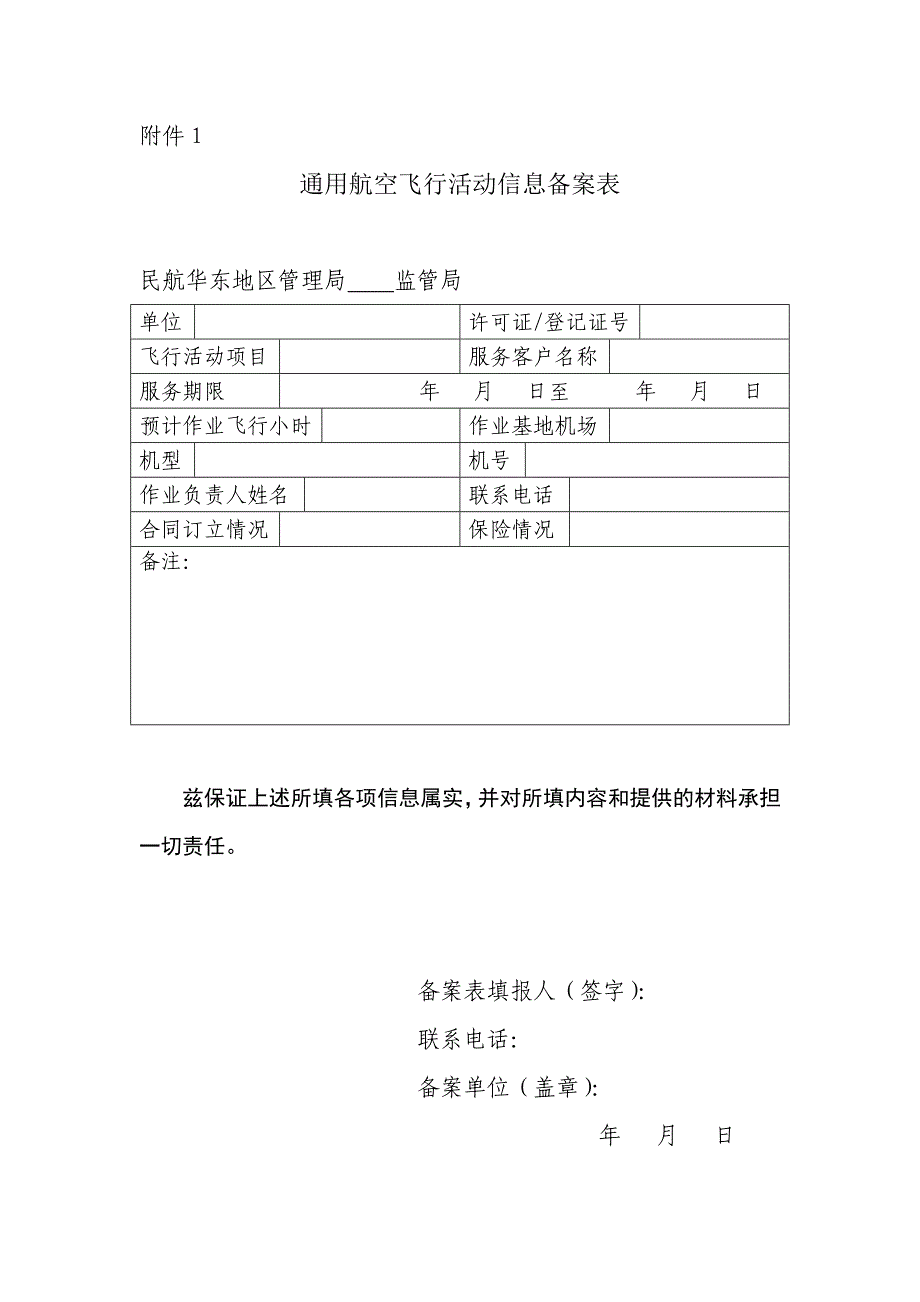 民航华东地区通用航空飞行活动信息备案程序_第3页