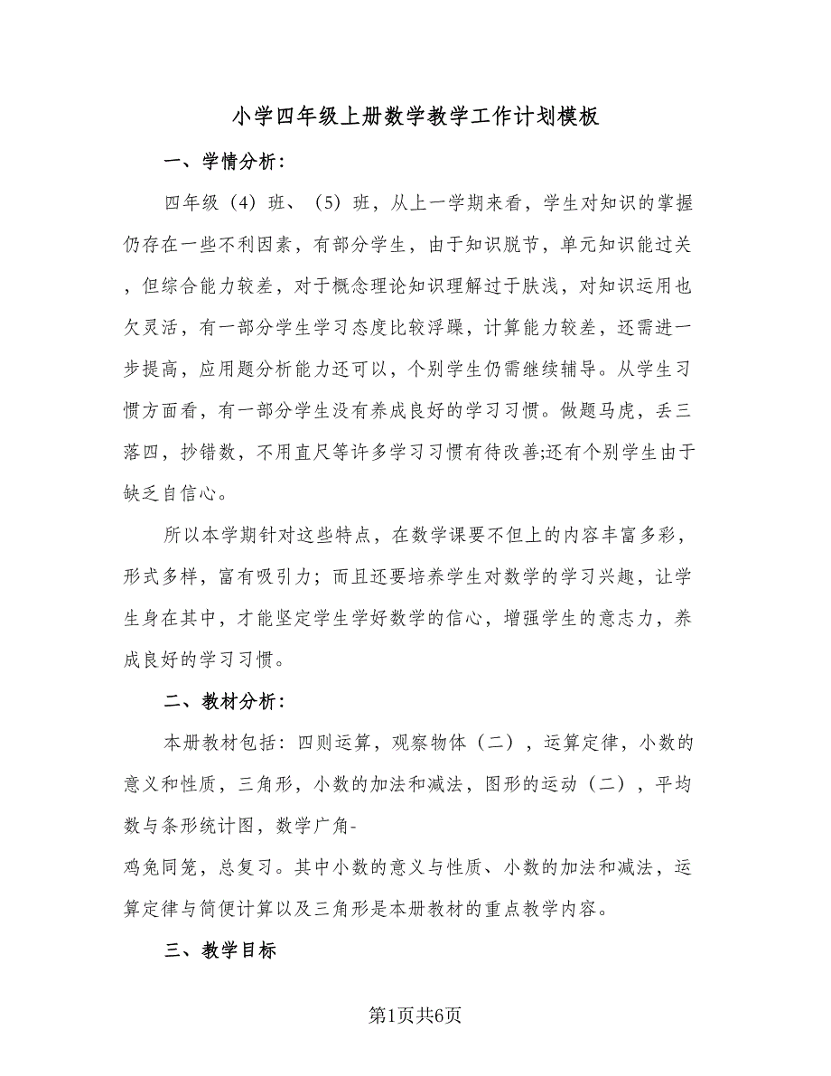 小学四年级上册数学教学工作计划模板（2篇）.doc_第1页