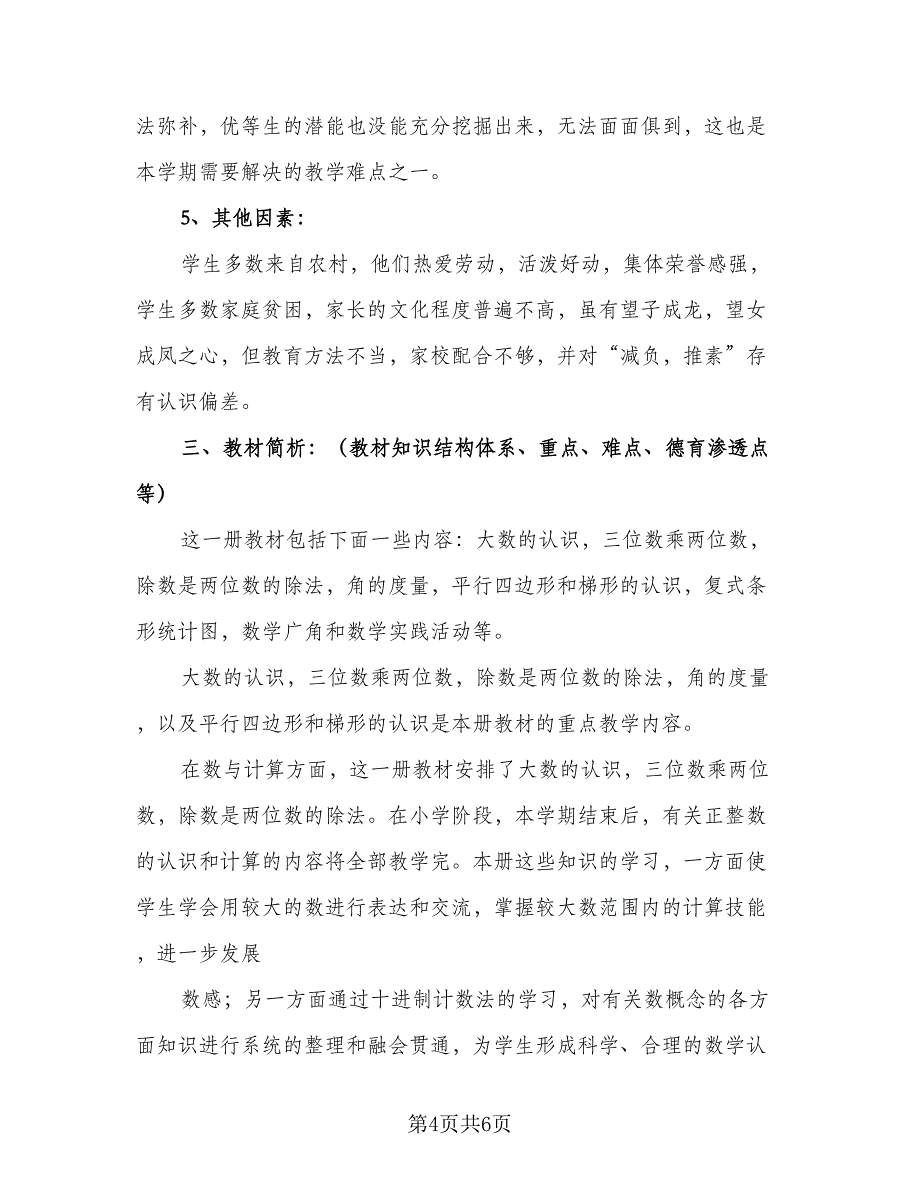 小学四年级上册数学教学工作计划模板（2篇）.doc_第4页