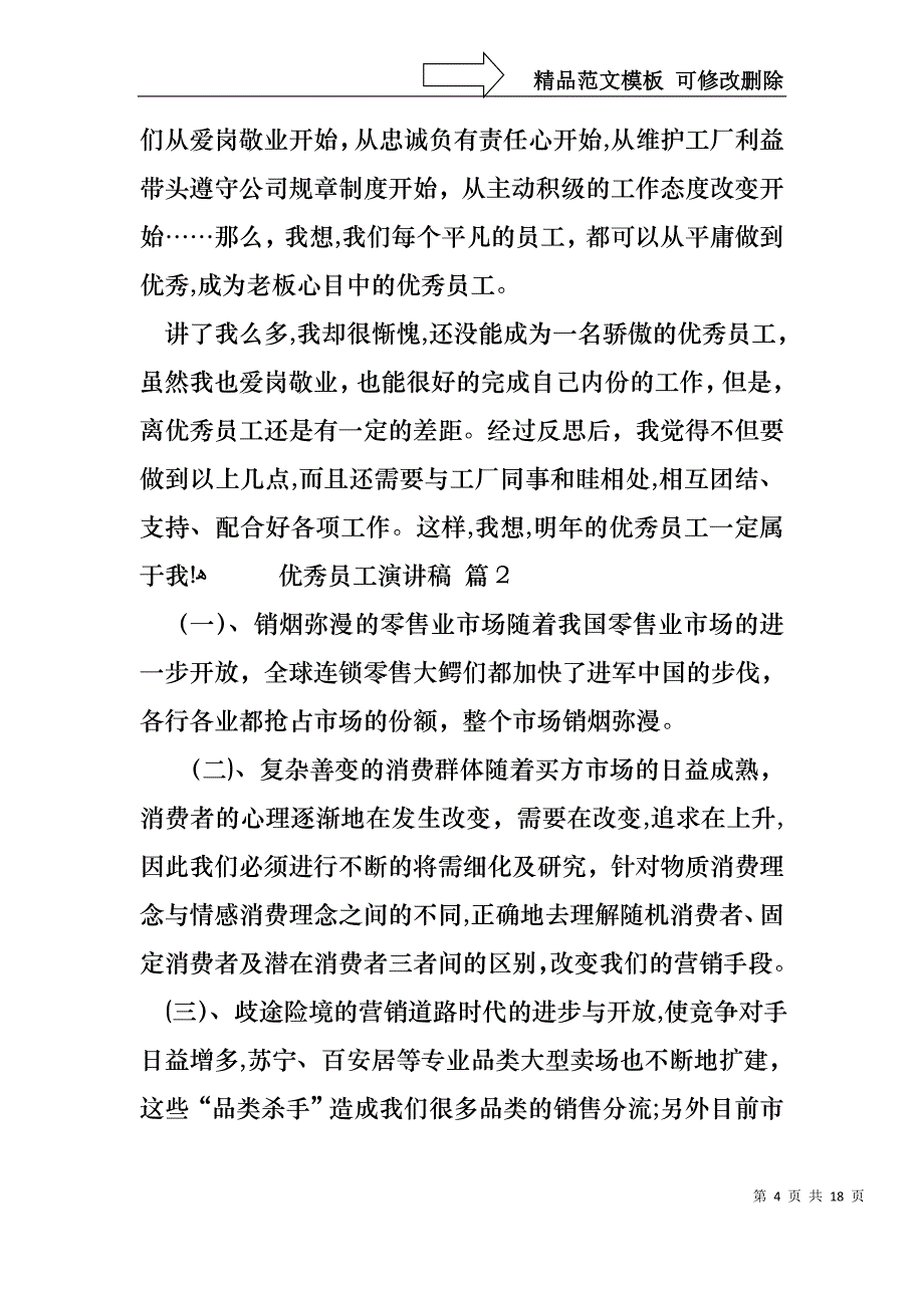 优秀员工演讲稿范文汇总8篇4_第4页