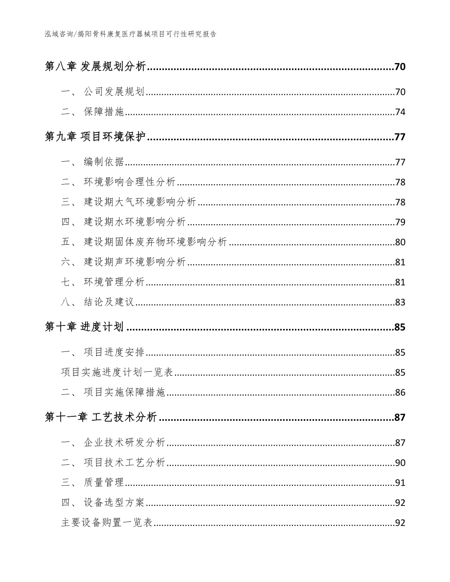 揭阳骨科康复医疗器械项目可行性研究报告（范文参考）_第3页