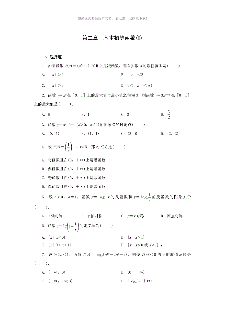 高一数学必修一第二单元习题_第1页