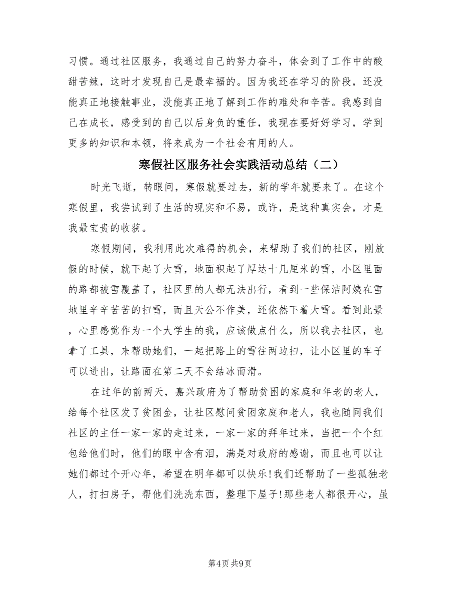 寒假社区服务社会实践活动总结（三篇）.doc_第4页