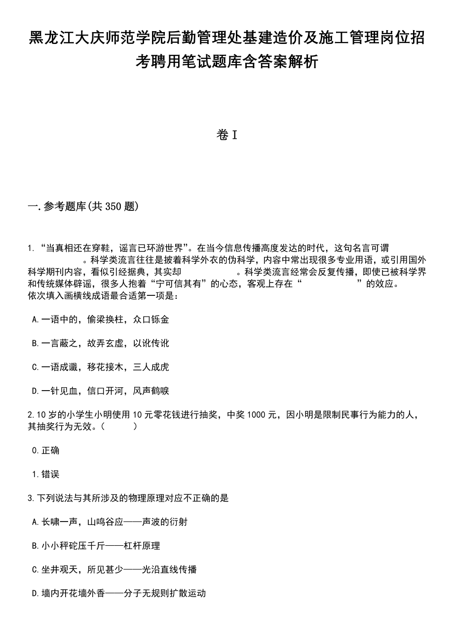 黑龙江大庆师范学院后勤管理处基建造价及施工管理岗位招考聘用笔试题库含答案解析_第1页