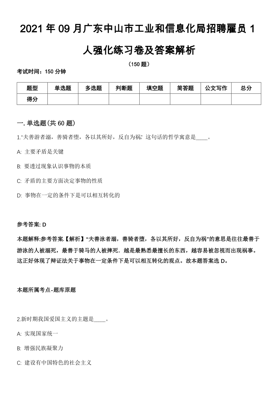 2021年09月广东中山市工业和信息化局招聘雇员1人强化练习卷及答案解析_第1页