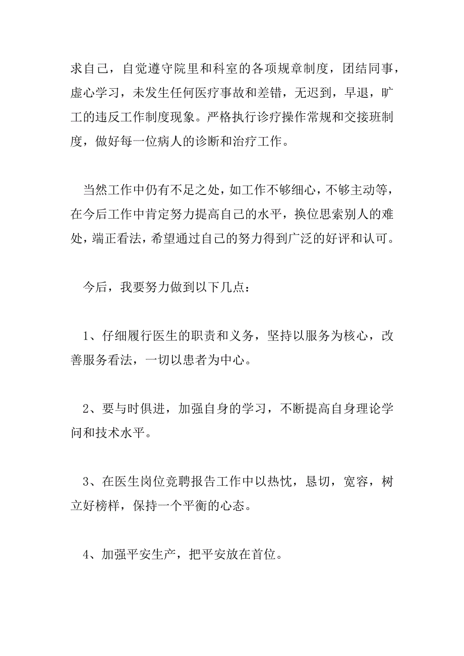 2023年医生竞聘岗位演讲稿范文最新_第2页