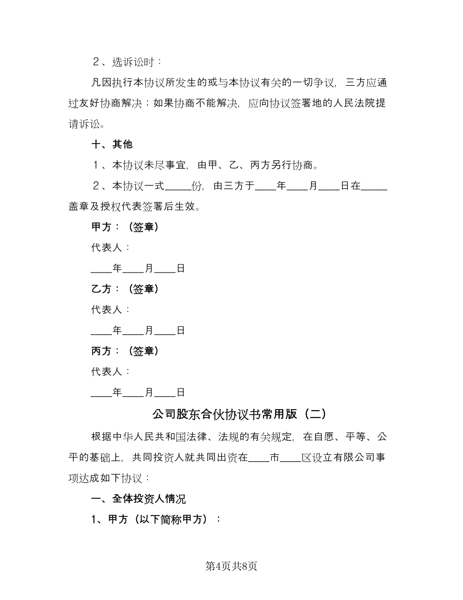 公司股东合伙协议书常用版（二篇）.doc_第4页