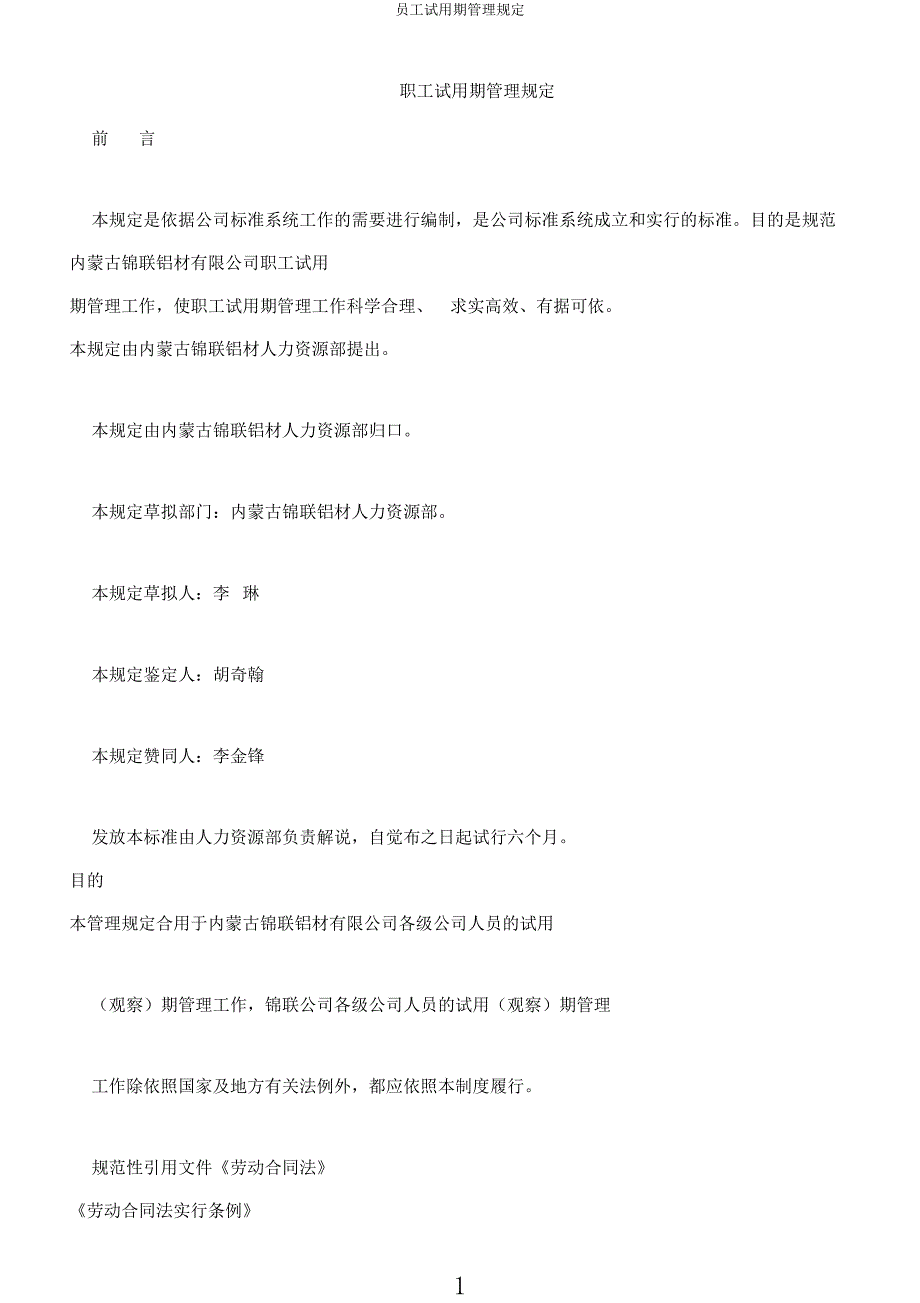 员工试用期管理规定.docx_第1页