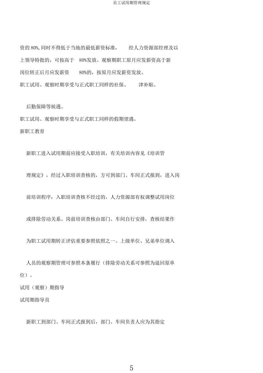 员工试用期管理规定.docx_第5页