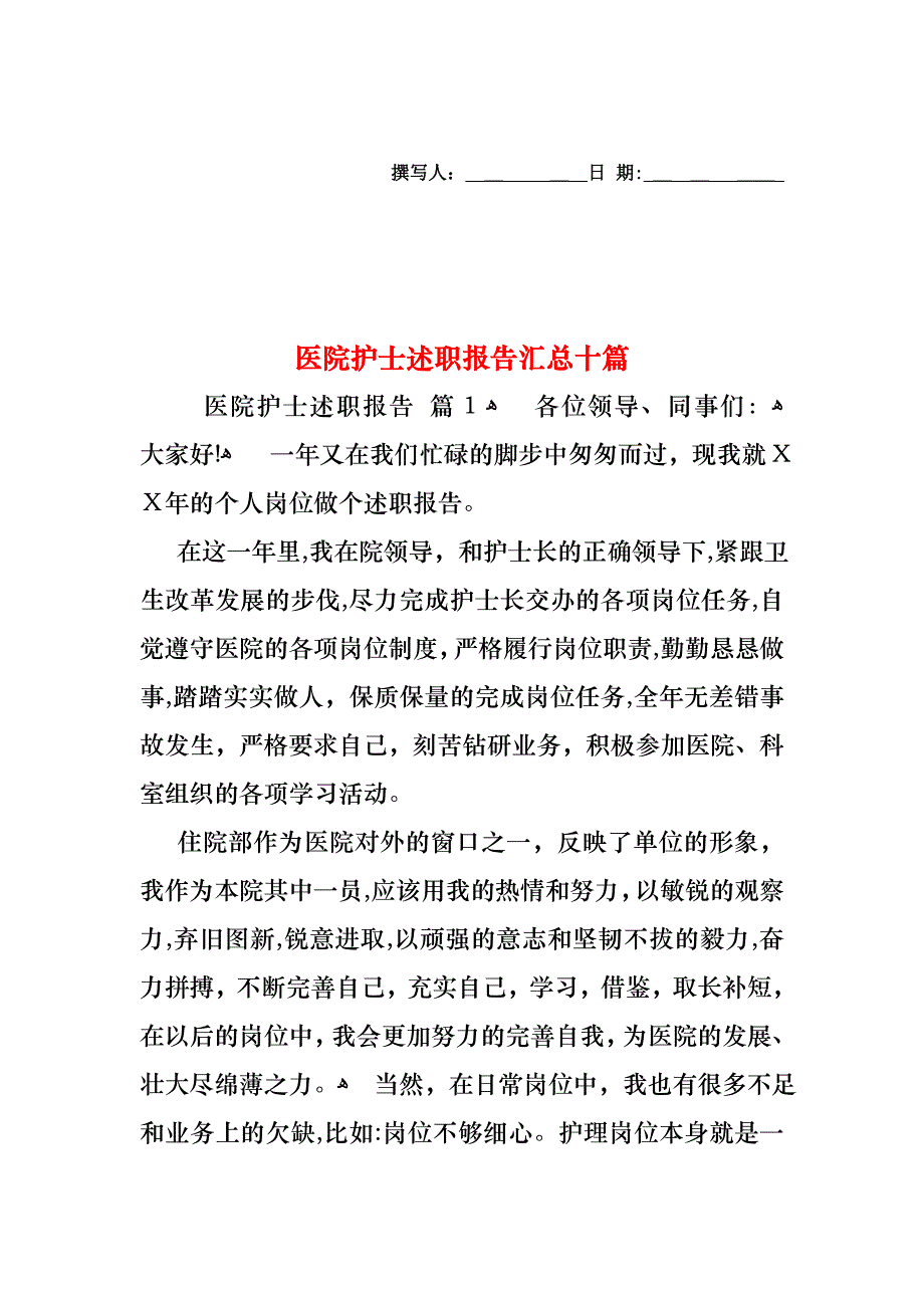 医院护士述职报告汇总十篇_第1页