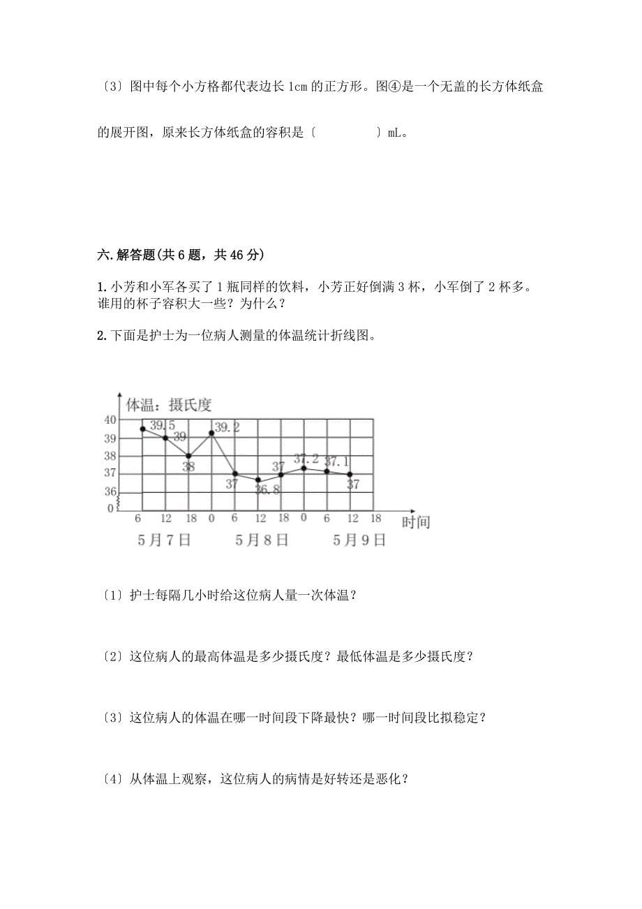 五年级下册数学期末测试卷附答案【研优卷】.docx_第5页