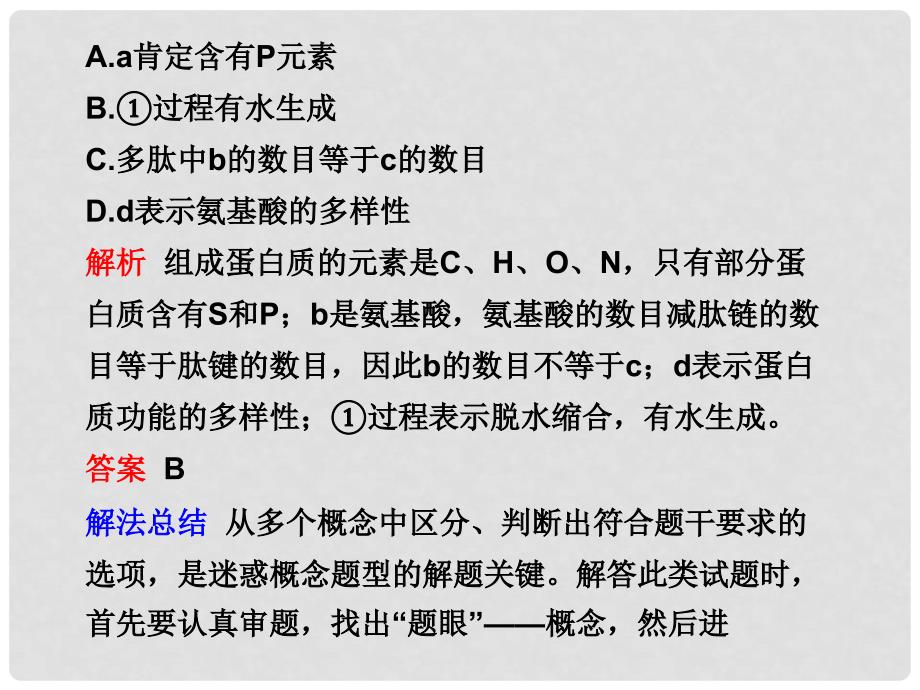 高考生物二轮复习各类型题解题技巧 专题一 基础题型课件_第2页