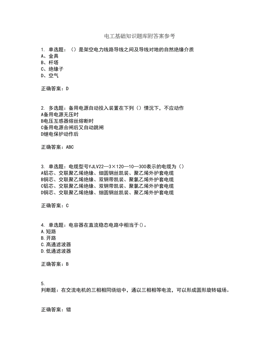 电工基础知识题库附答案参考65_第1页