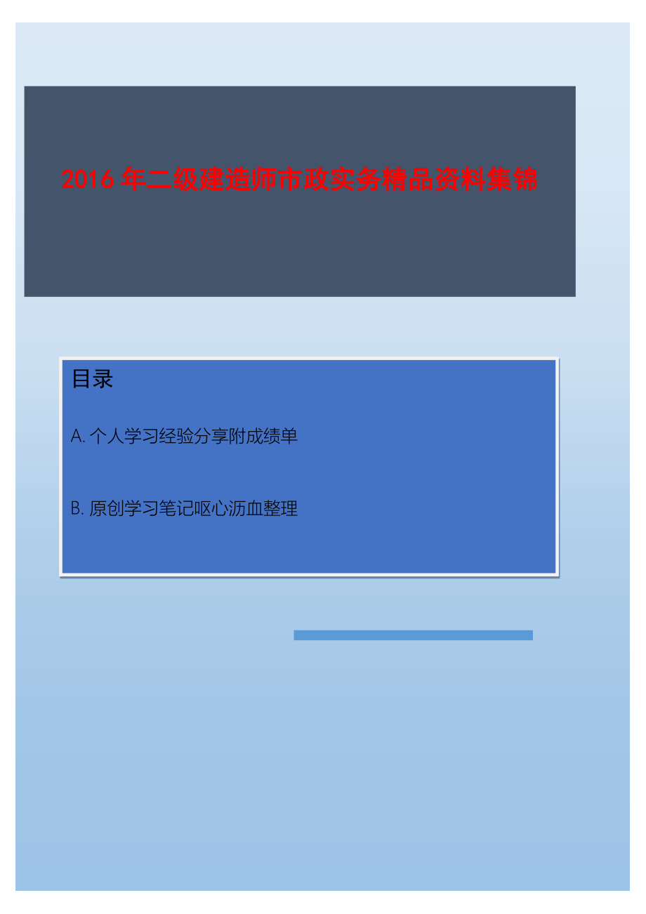 二级建造师市政实务精品资料集个人学习经验分享原创笔记历年真题1.doc_第1页