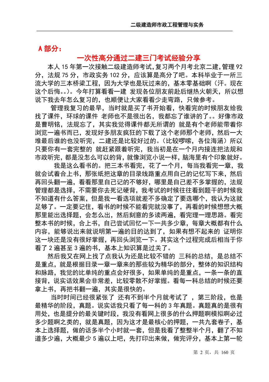 二级建造师市政实务精品资料集个人学习经验分享原创笔记历年真题1.doc_第2页