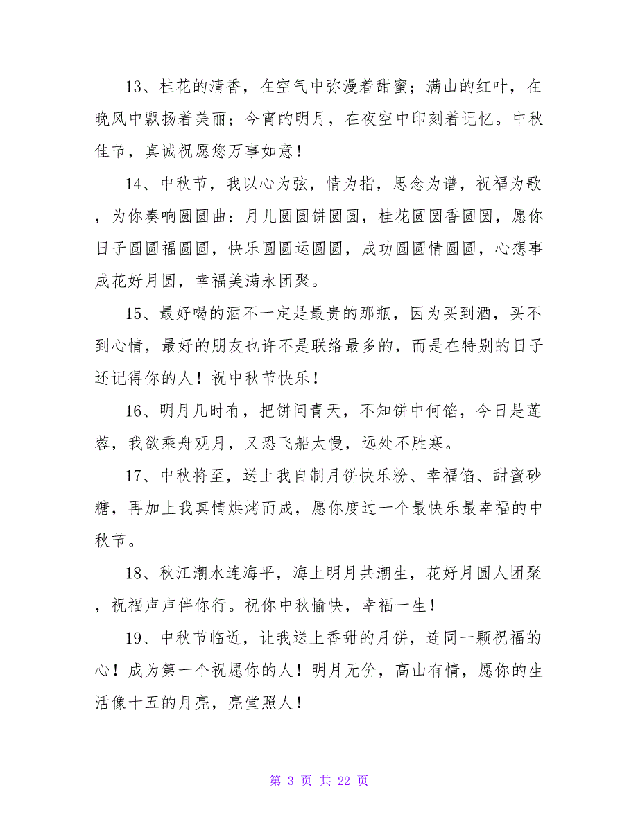 中秋祝福语短信.doc_第3页