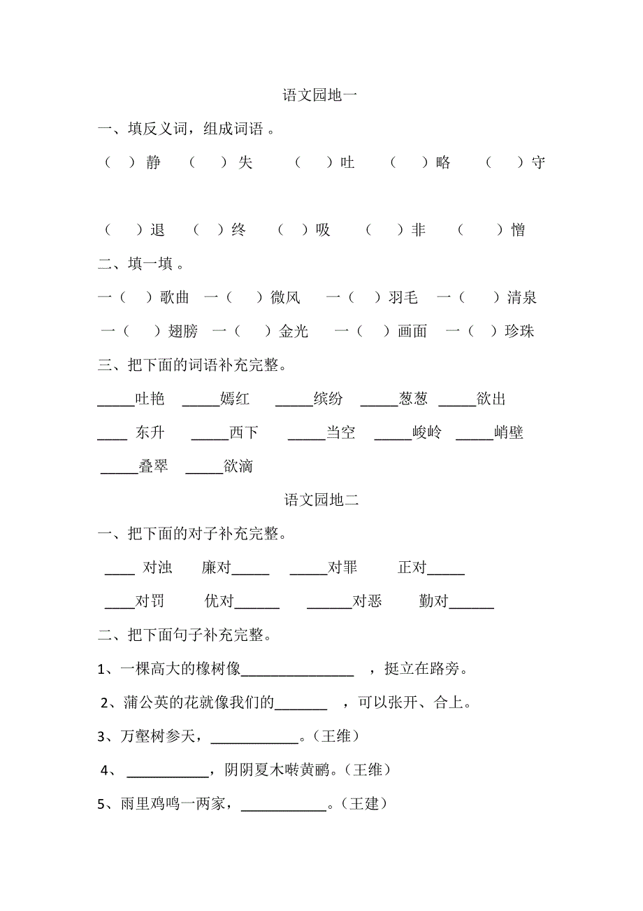 人教版三年级语文下册语文园地一至四.doc_第1页