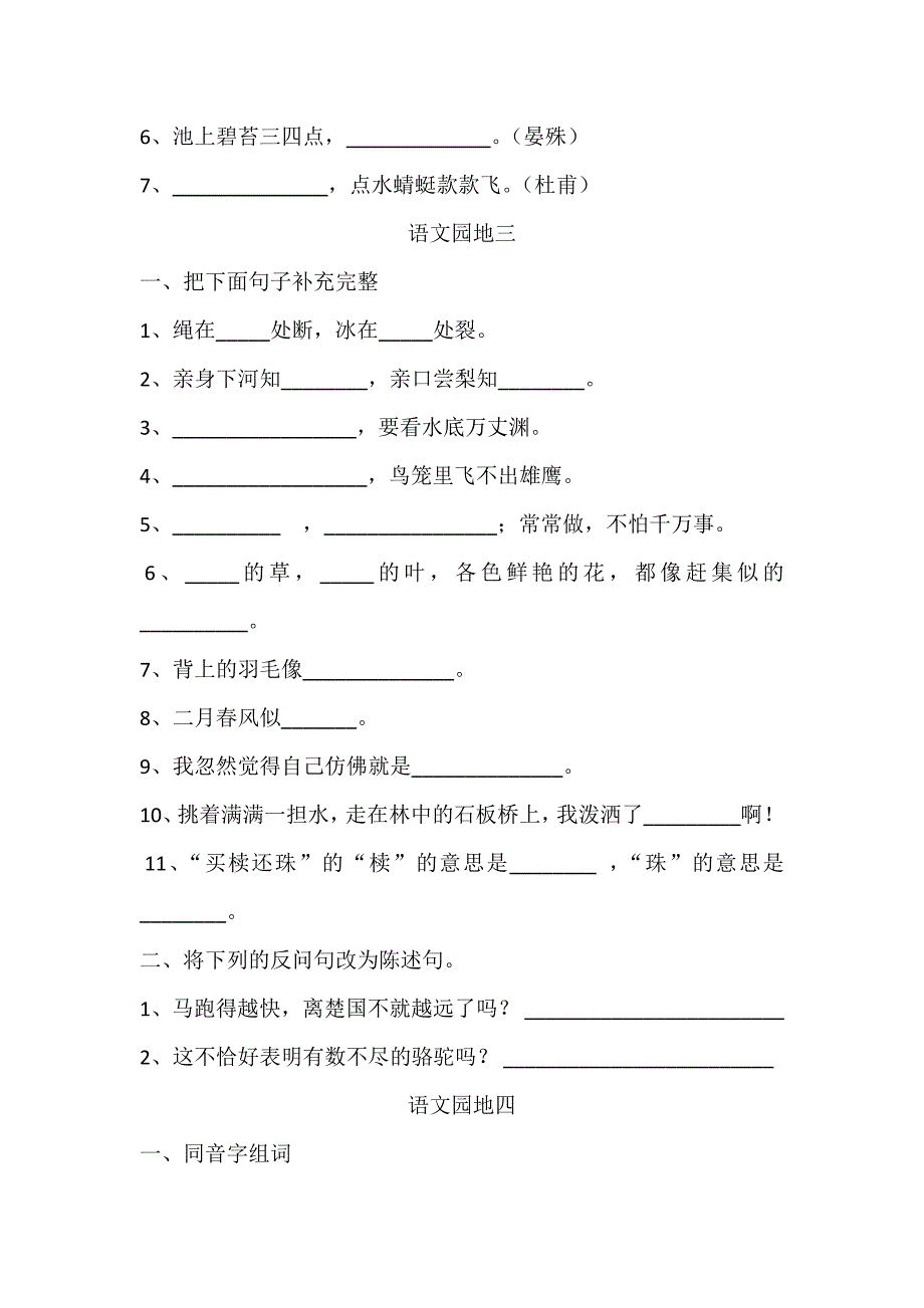 人教版三年级语文下册语文园地一至四.doc_第2页