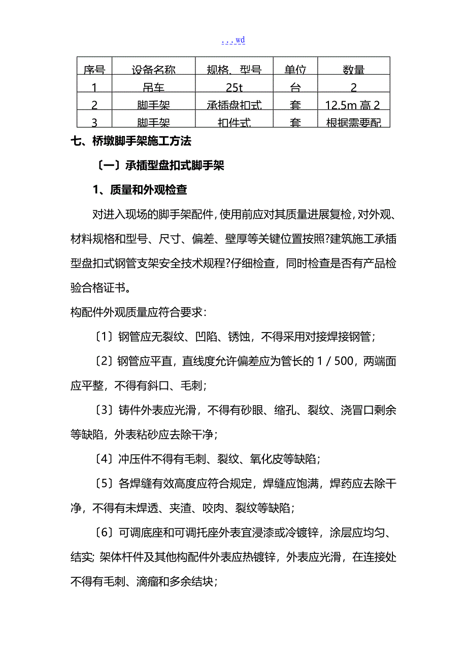 盘扣式脚手架施工方案_第4页