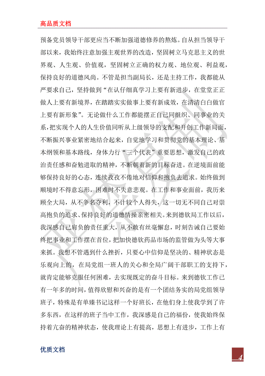 2023年德、能、勤、绩工作总结3篇_第4页