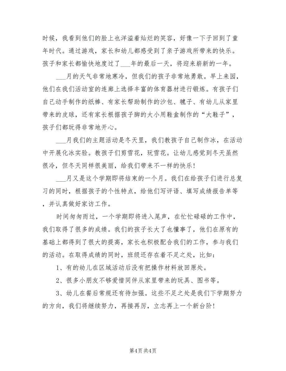 2022年大班上学期班级工作总结_第4页