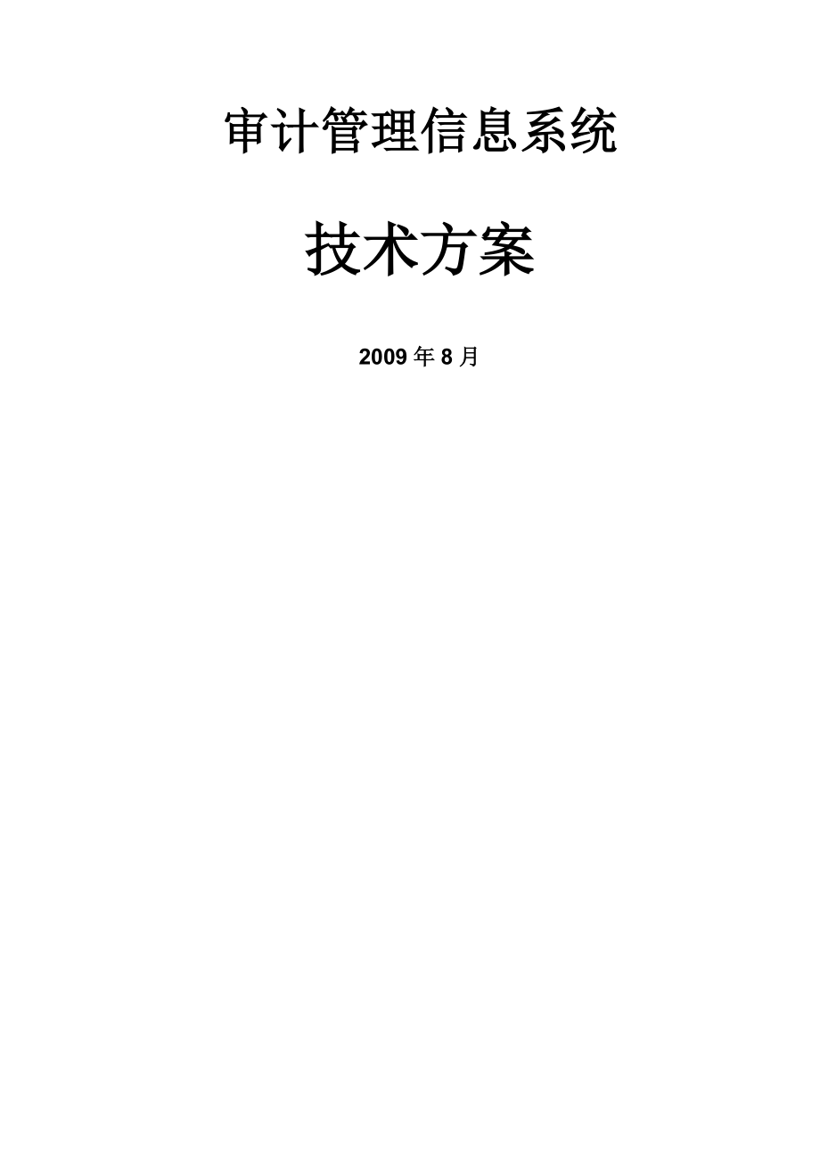 审计管理信息系统重点技术专题方案_第1页