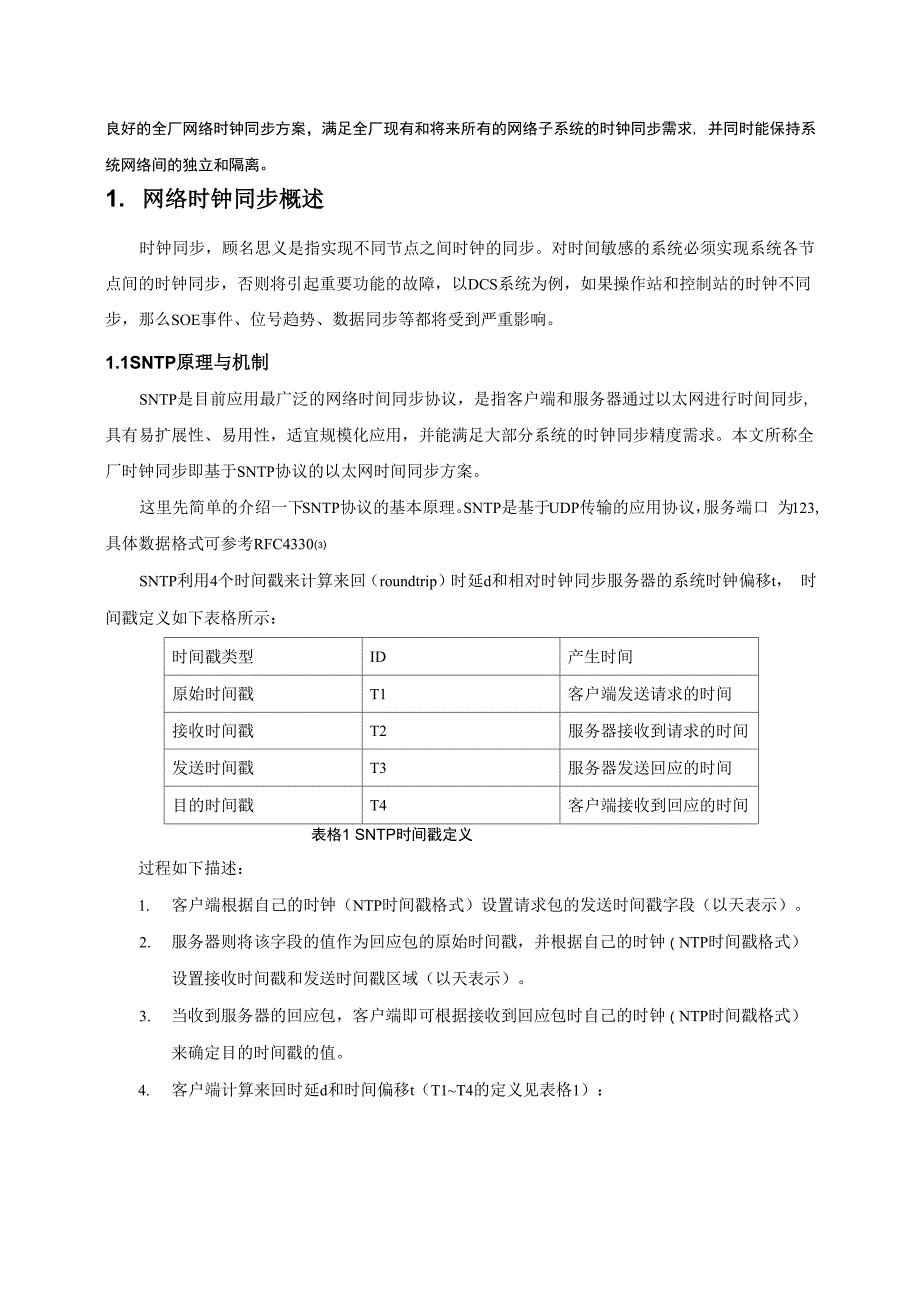 全厂网络时钟同步方案_第2页