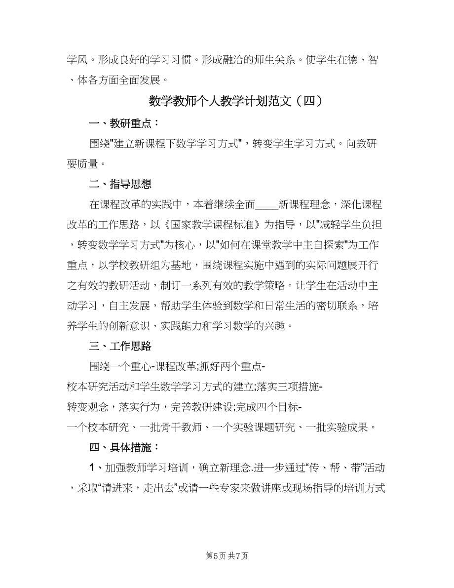 数学教师个人教学计划范文（4篇）_第5页