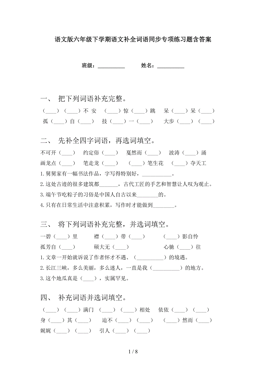 语文版六年级下学期语文补全词语同步专项练习题含答案_第1页