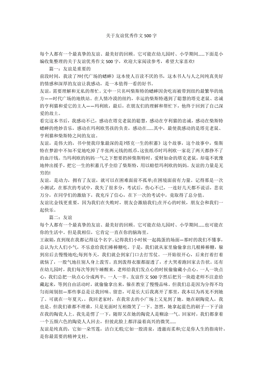 关于友谊优秀作文500字_第1页