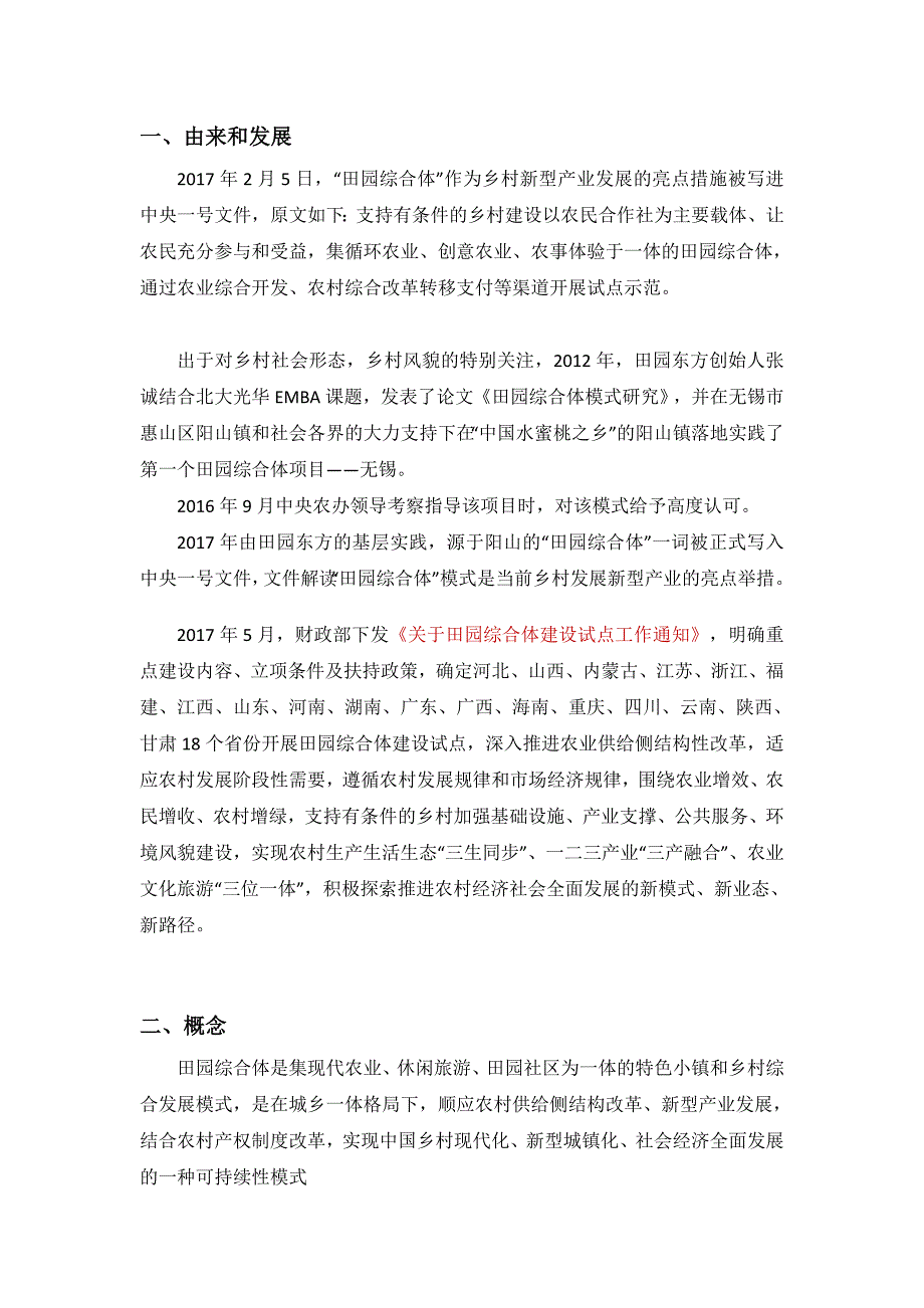 田园综合体资料(共6页)_第1页